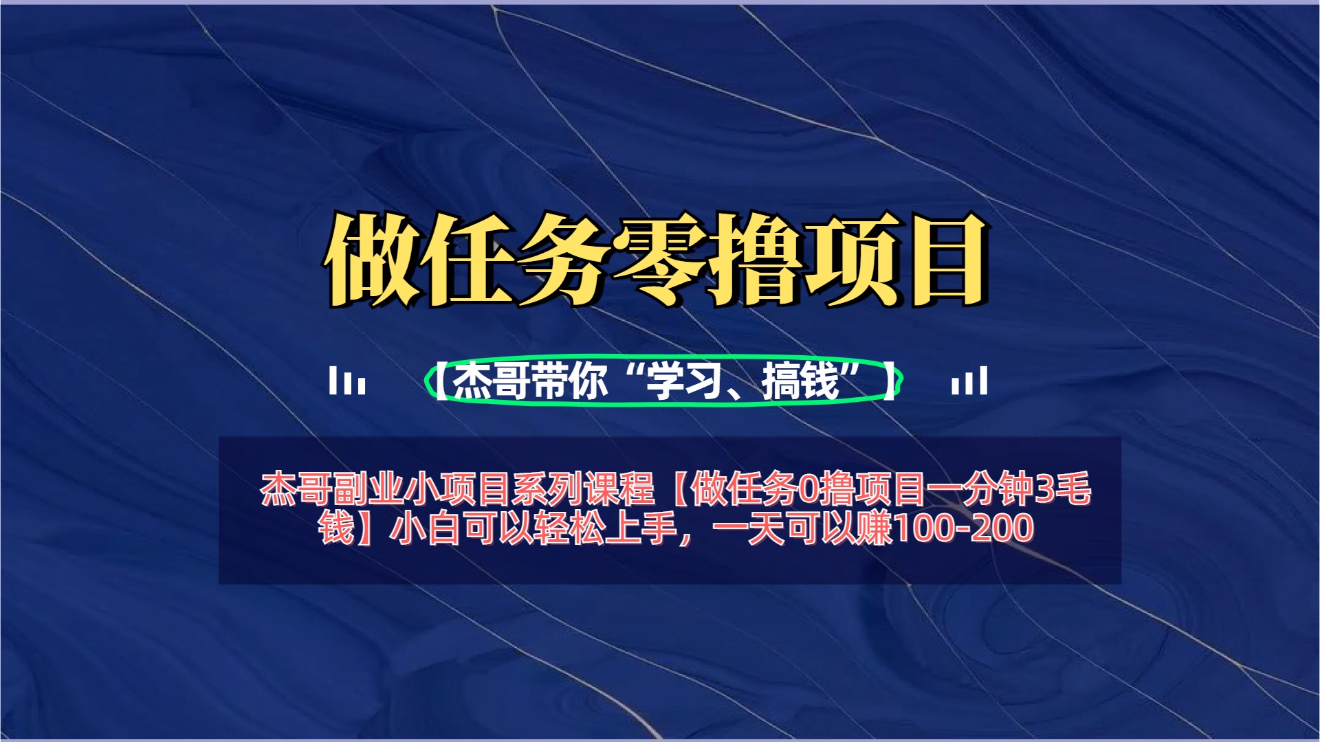 【做任务0撸项目一分钟3毛钱】小白可以轻松上手，一天可以赚100-200-鸭行天下创业社