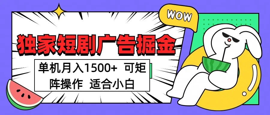 短剧掘金 单机月入1500  可矩阵操作 适合小白-鸭行天下创业社