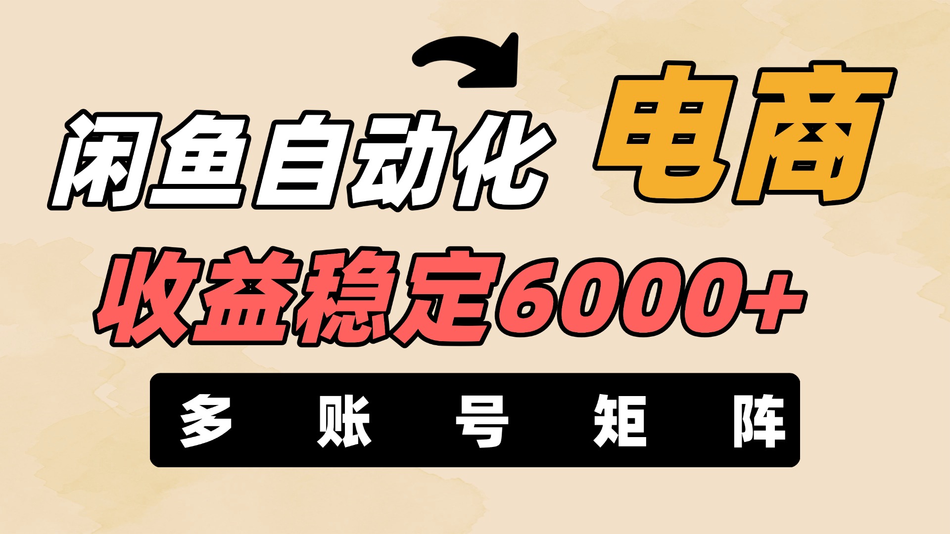 闲鱼自动化电商，月收益稳定6000+，零风险长期盈利【支持多账号矩阵布局】-鸭行天下创业社