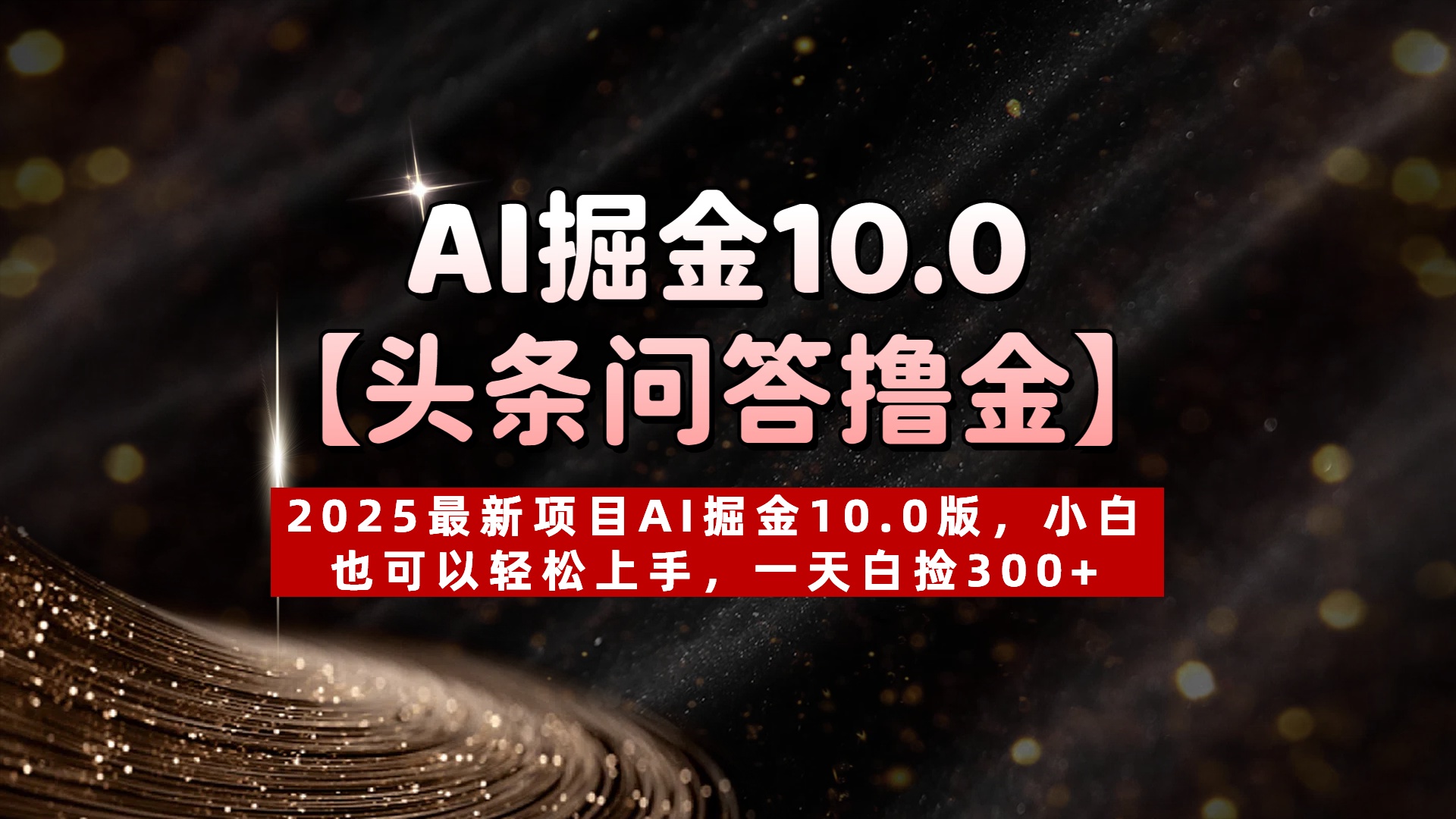 AI掘金10.0【头条问答撸金】2025最新项目AI掘金10.0版，小白也可以轻松上手，一天白捡300+-鸭行天下创业社