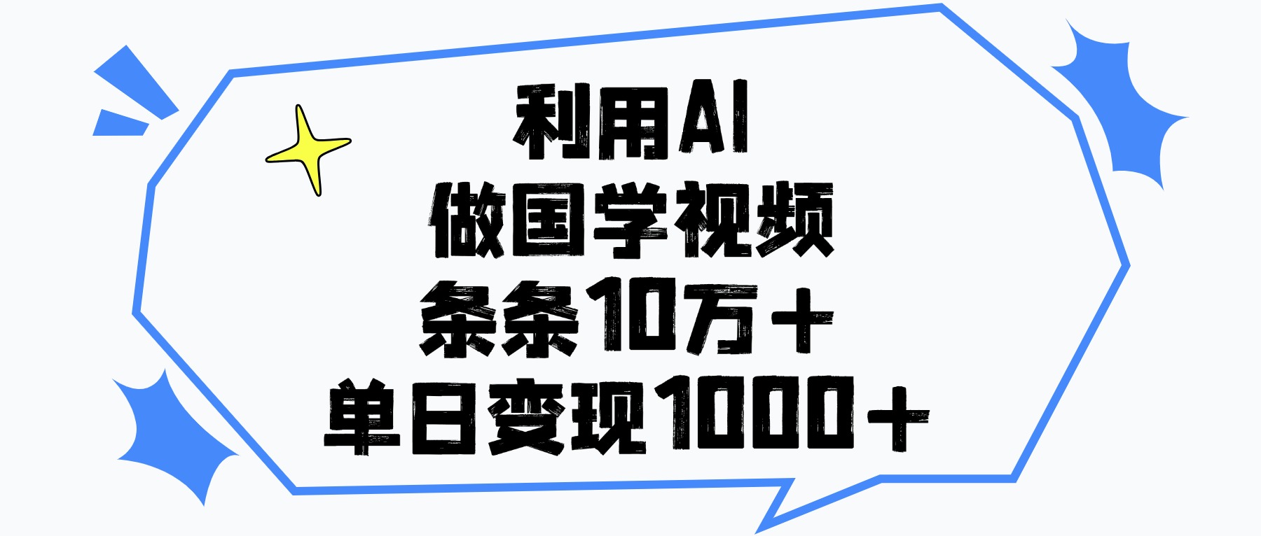 利用AI做国学视频，条条10万+，单日变现1000+-鸭行天下创业社