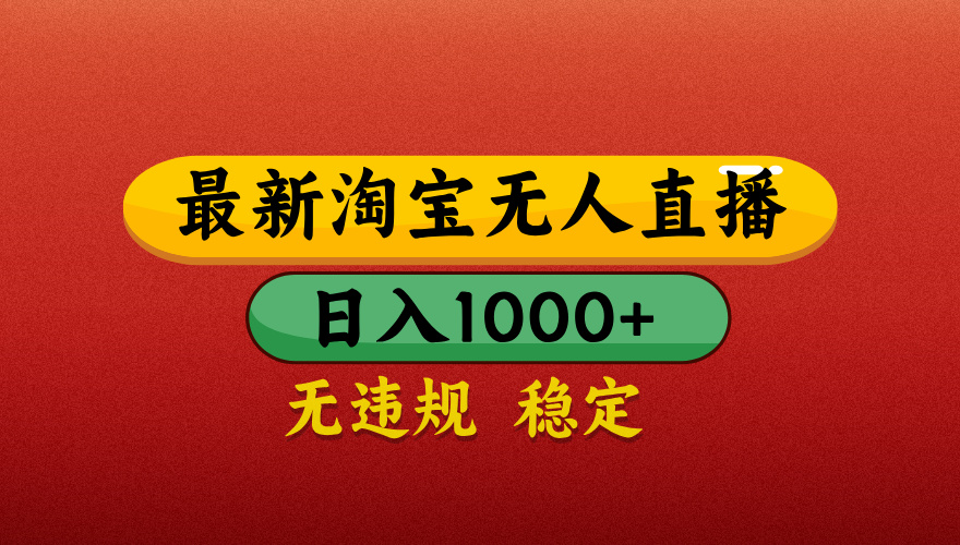 【最新】淘宝无人直播带货，独家技术，日入1000+，不违规不封号，操作简单【揭秘】-鸭行天下创业社