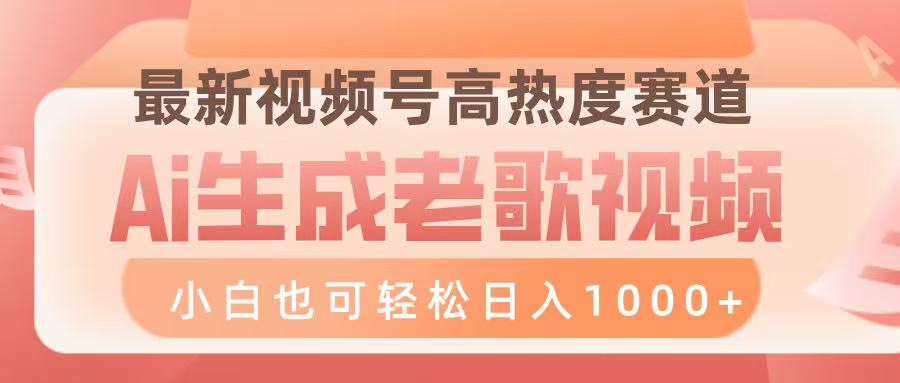 最新视频号高热度赛道，Ai生成老歌视频，小白也可轻松日入1000➕-鸭行天下创业社