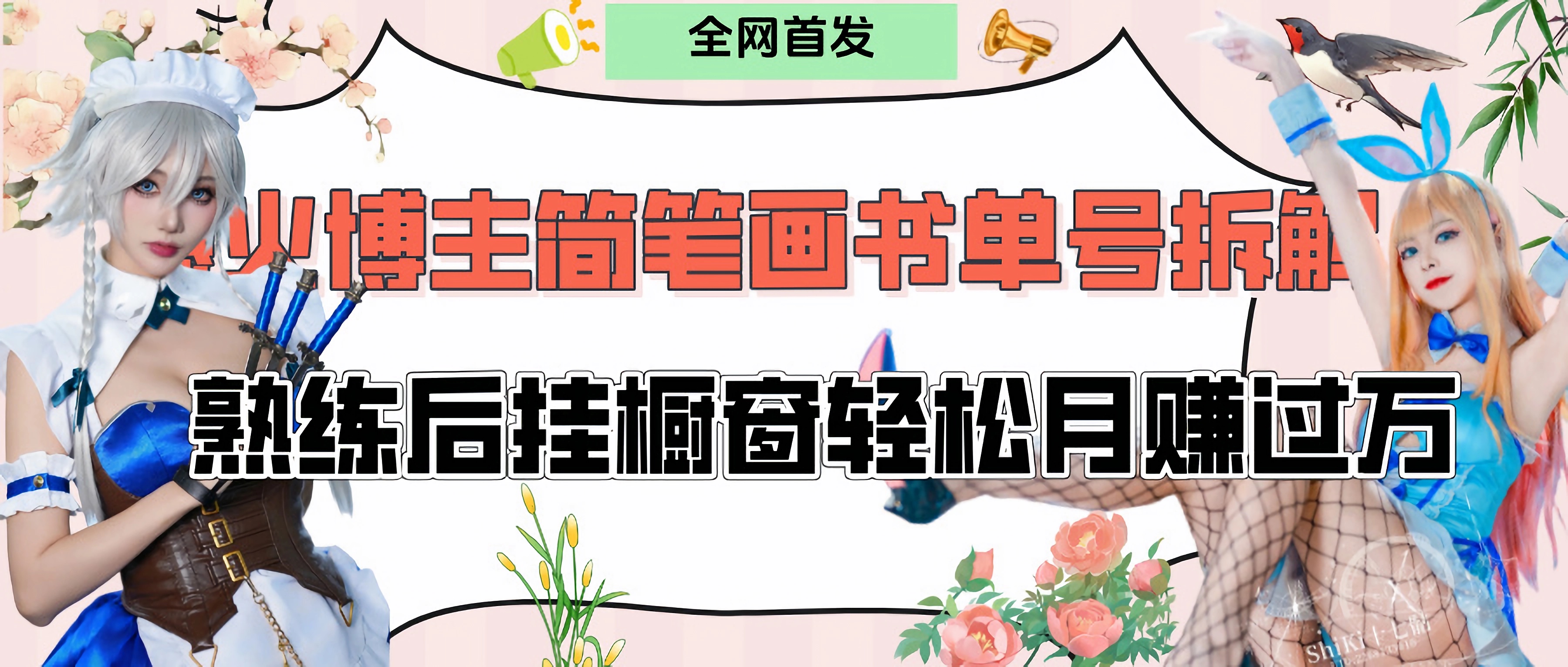 拆解爆火简笔画书单号，熟练后挂橱窗售卖书籍产品轻松月赚上万-鸭行天下创业社