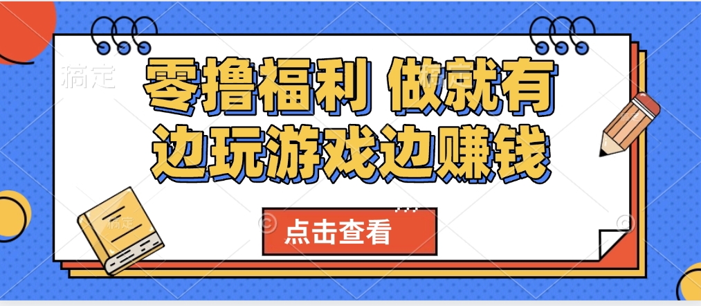 最新0撸福利 有手机就行随时随地做 纯净无广告 边玩游戏边赚 轻松日入500+-鸭行天下创业社