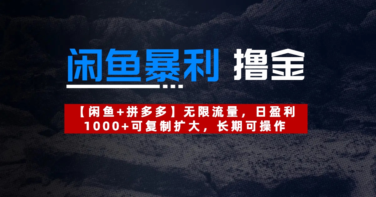 【闲鱼暴利撸金】无限流量，日盈利1000+可复制扩大，长期可操作-鸭行天下创业社