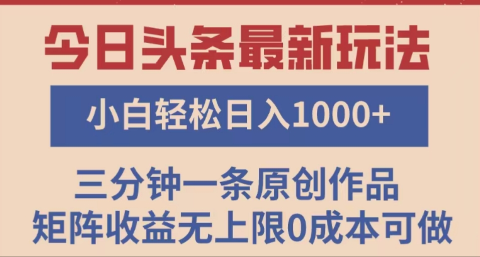 头条最新玩法，快速起号见收益。可矩阵操作，0基础小白也能轻松日入1000+-鸭行天下创业社