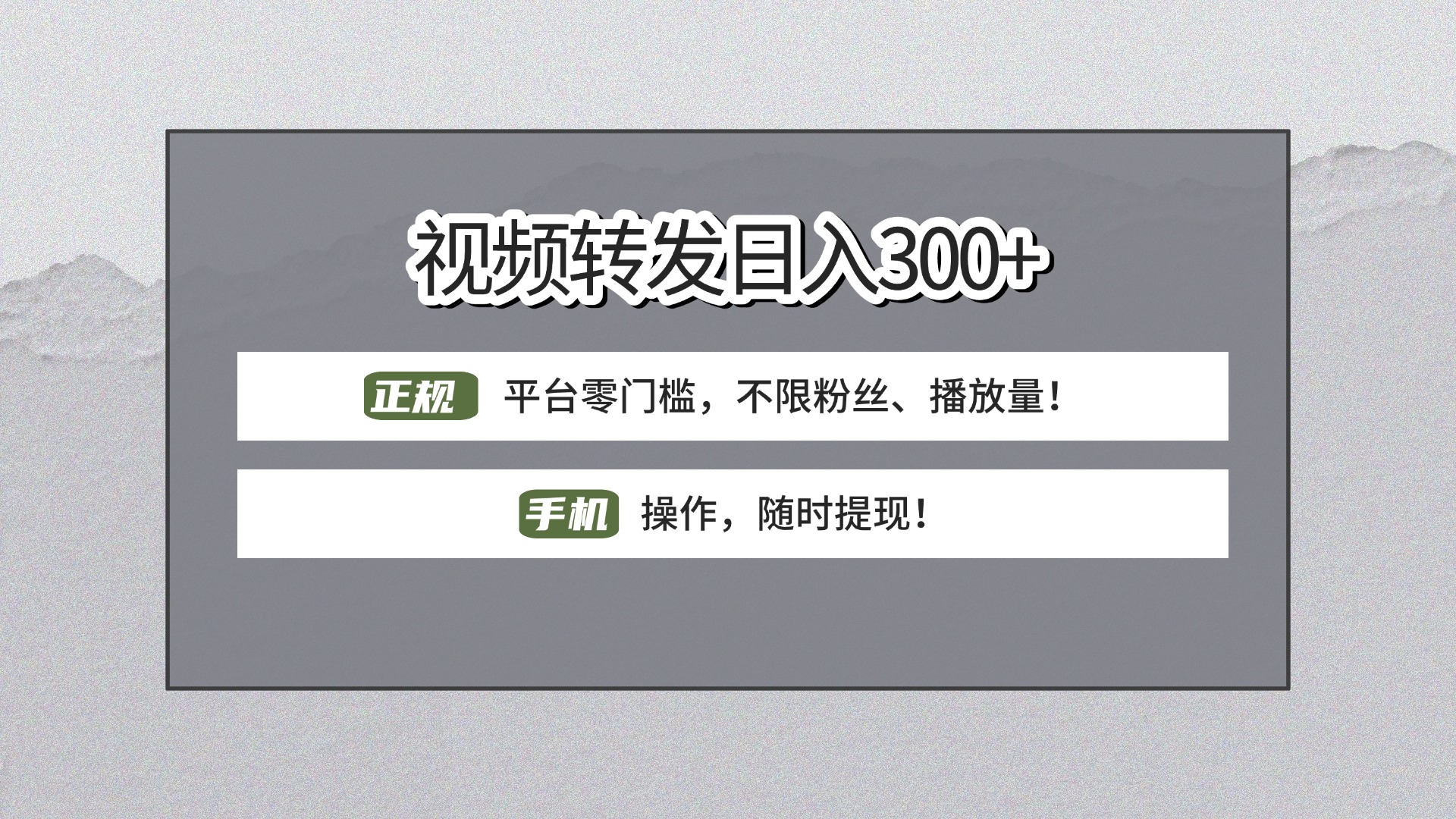 【视频转发日赚300+】正规平台零门槛，无需粉丝不限播放量!手机操作随时提现!-鸭行天下创业社