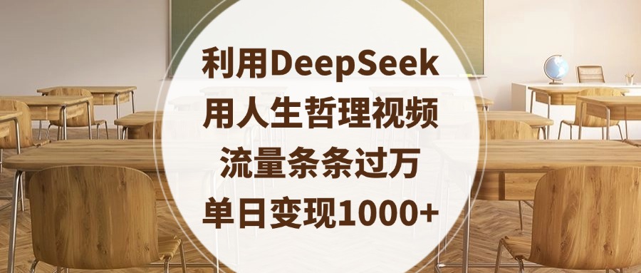 利用DeepSeek用人生哲理视频，流量条条过万，单日变现1000+-鸭行天下创业社