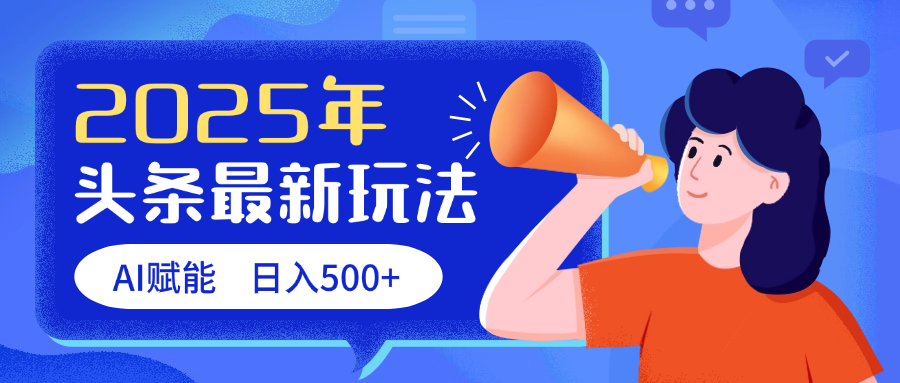 2025头条最新玩法 AI赋能 单日收益500+-鸭行天下创业社