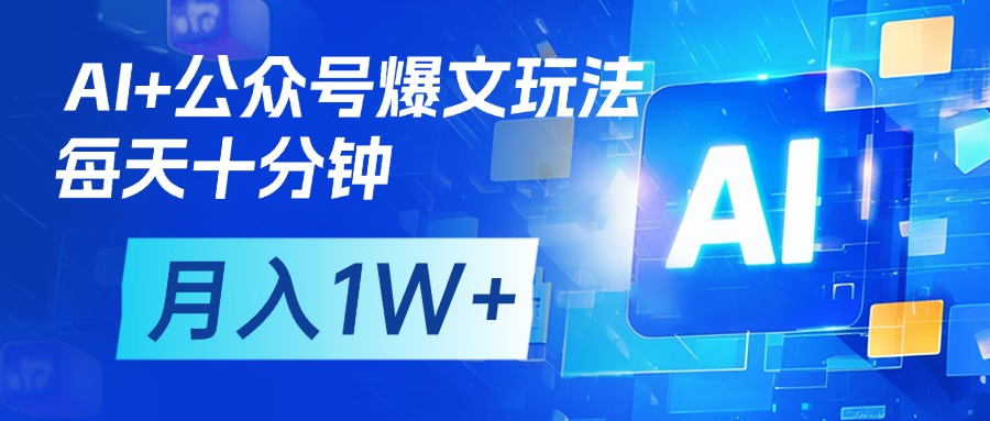 AI+公众号流量主变现，每天十分钟，月入1W+ 完美副业首选-鸭行天下创业社