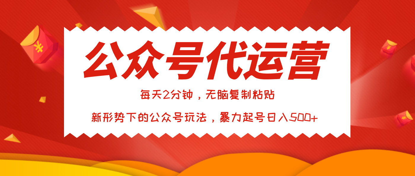公众号代运营，我出文章你来发，暴力日入500+-鸭行天下创业社