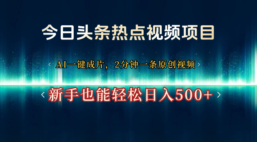 今日头条热点视频项目， AI一键成片，2分钟一条原创视频，新手也能轻松日入500+-鸭行天下创业社