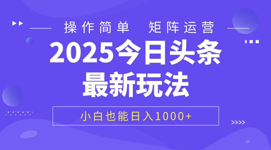 2025今日头条最新玩法，0粉可做，复制粘贴，小白也能日入1000+-鸭行天下创业社
