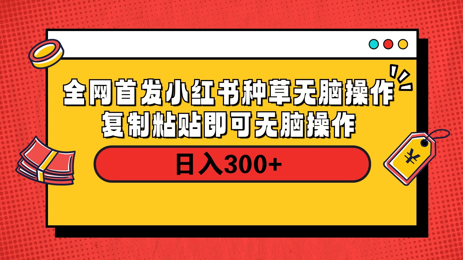 全网首发 小红书种草无脑操作复制黏贴即可 轻松日入300+-鸭行天下创业社