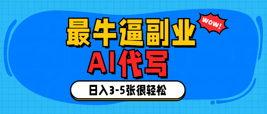 最牛逼的副业,AI代写日入3-5张轻轻松松！-鸭行天下创业社