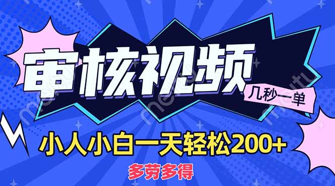 商品审核员，几秒一单，多劳多得，新人小白一天轻松200+-鸭行天下创业社