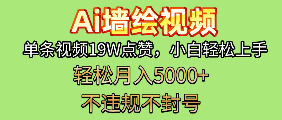 AI墙绘变现新风口！单条视频19W点赞，小白轻松上手，副业月入5000+！-鸭行天下创业社