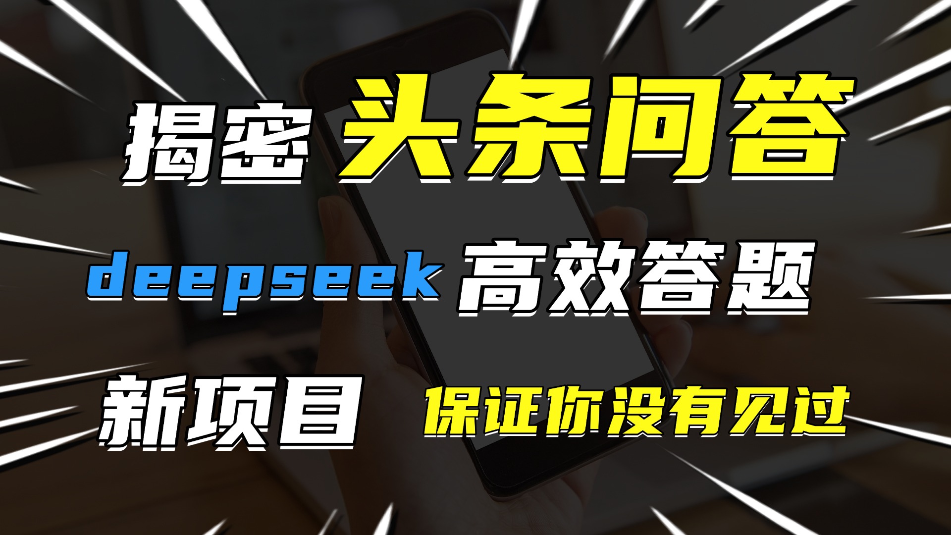头条问答，新玩法！保证你没见过！用DeepSeek去高效答题，一个账号一天几百块轻轻松松-鸭行天下创业社