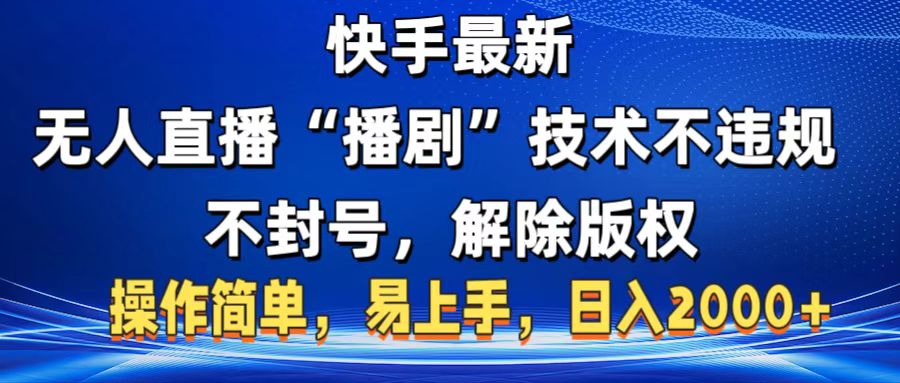 快手最新无人直播“播剧”零投入，不违规，不封号，解除版权，操作简单，小白易上手-鸭行天下创业社