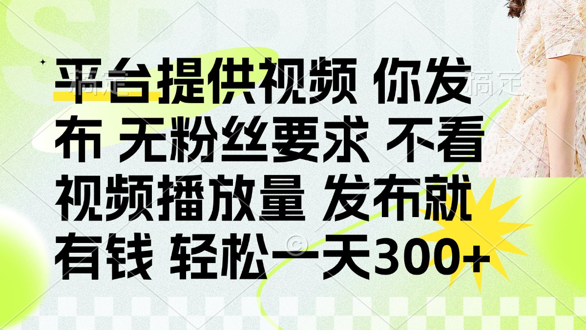 发布平台提供视频就有q 无粉丝要求 不看视频播放量-鸭行天下创业社