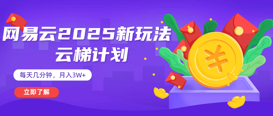 网易云云梯计划 杀疯了 每天几分钟月入3w+-鸭行天下创业社