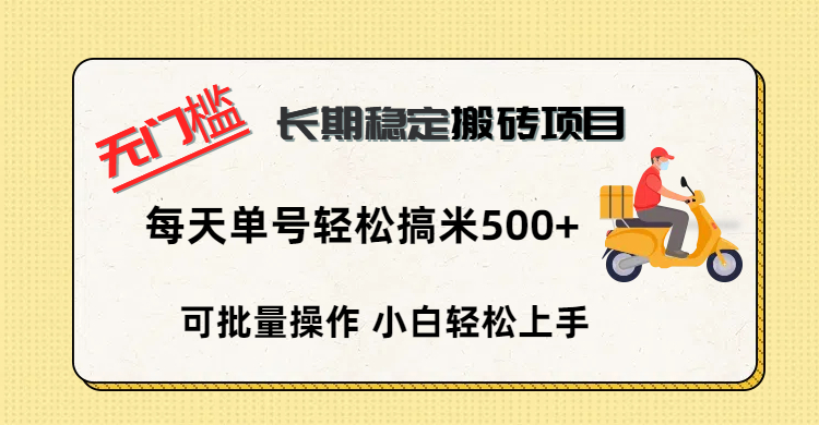 无门槛 长期稳定搬砖项目，单号单日轻松搞米500+-鸭行天下创业社