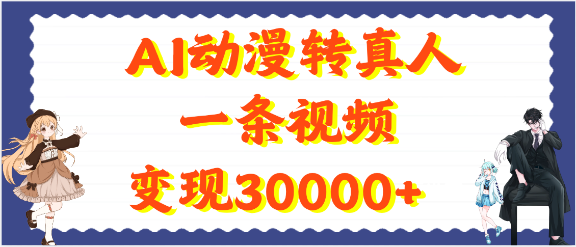 AI动漫转真人，一条视频变现30000+-鸭行天下创业社