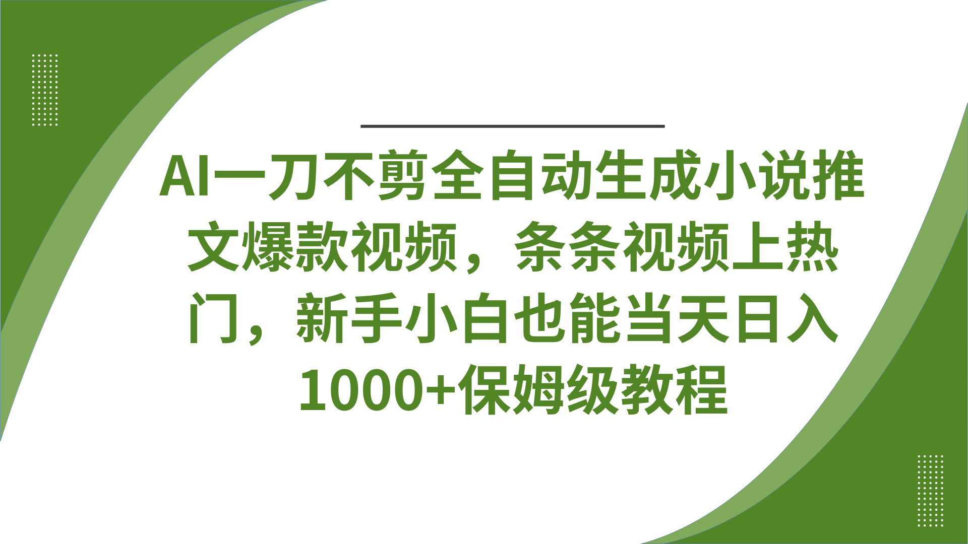 AI一刀不剪全自动生成小说推文爆款视频，条条视频上热门，新手小白也能当天日入1000+保姆级教程-鸭行天下创业社