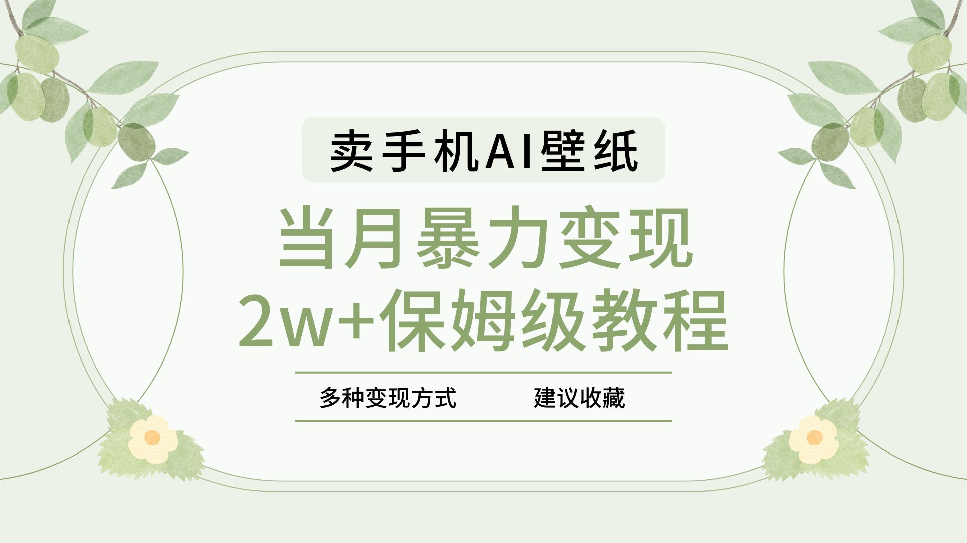 2025年最新蓝海赛道，卖手机AI壁纸，一单4.9，一个月销售5000多份，当月暴力变现2w+保姆级教程-鸭行天下创业社