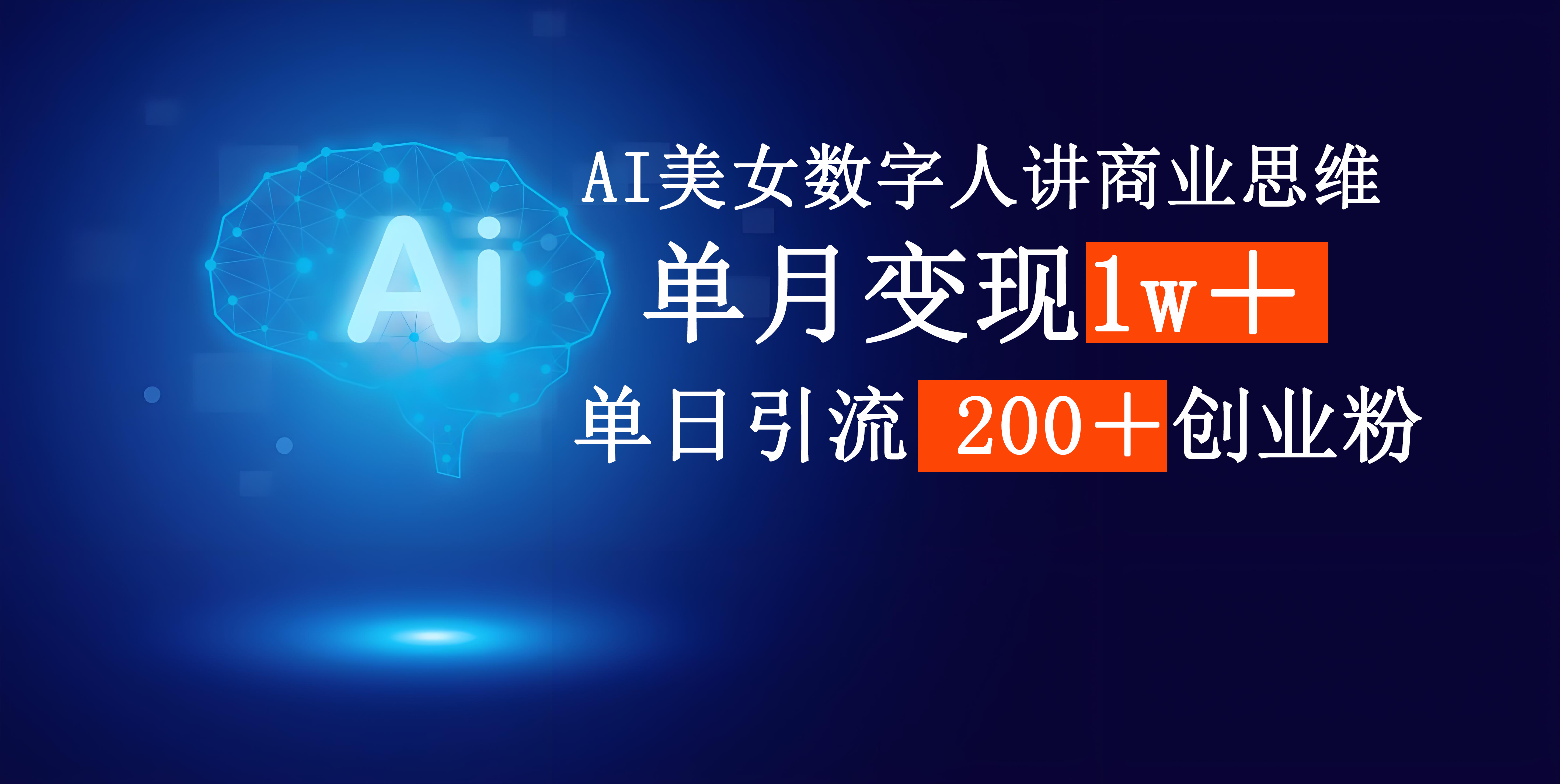 AI美女数字人讲商业思维单日引流200＋创业粉，单月变现1w＋-鸭行天下创业社