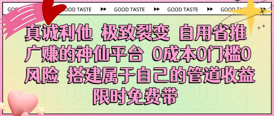 真诚利他 极致裂变 自用省推广赚的神仙平台 0成本0门槛0风险0囤货 时间地点不限 搭建属于自己的管道收益 限时免费带-鸭行天下创业社