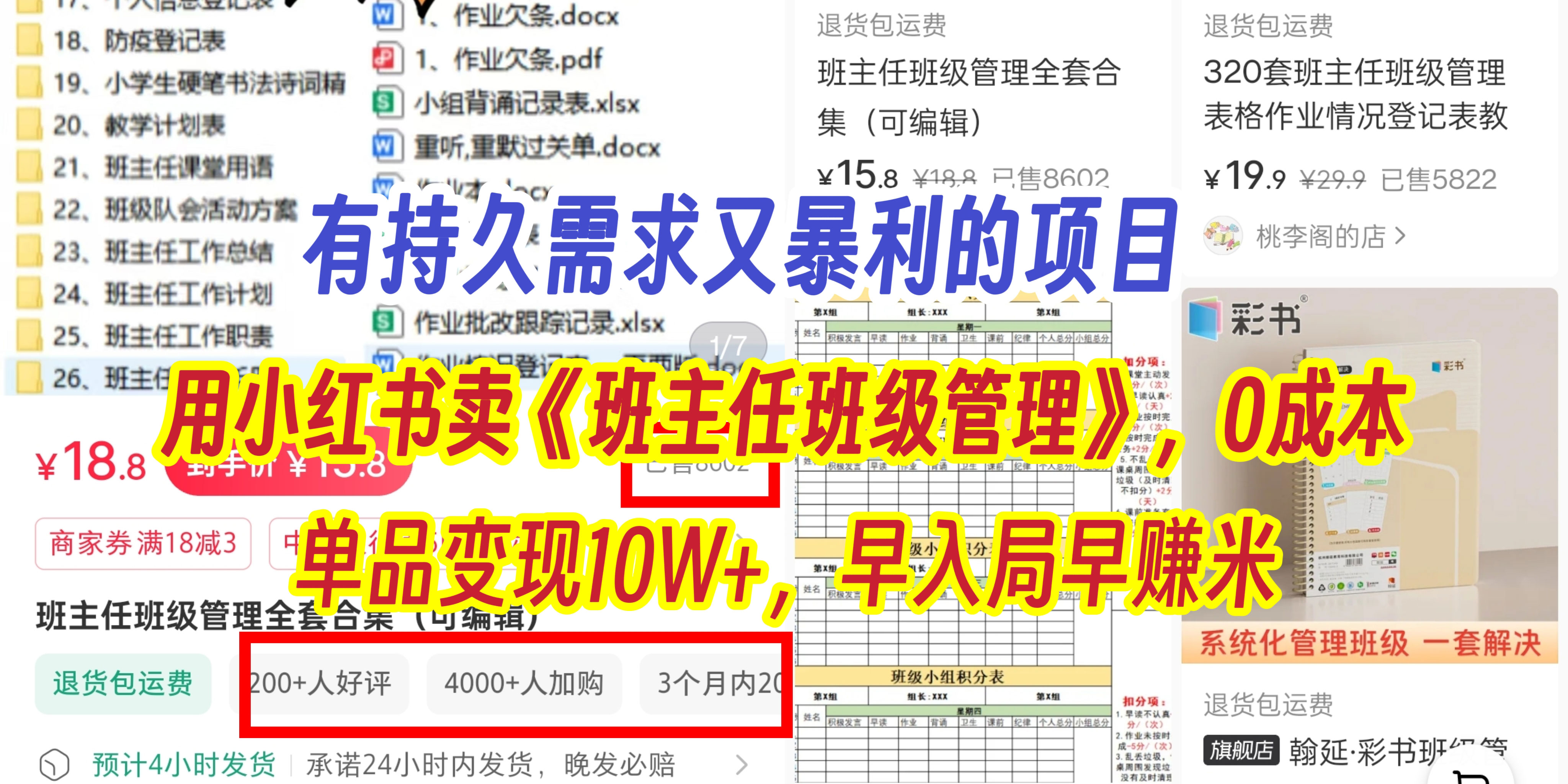 有持久需求的项目，通过小红书卖《班主任班级管理》，0成本，单品变现10W+,早入局早赚米-鸭行天下创业社