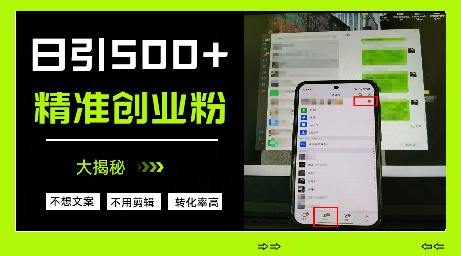 日引500+精准创业粉，方法大揭秘-鸭行天下创业社