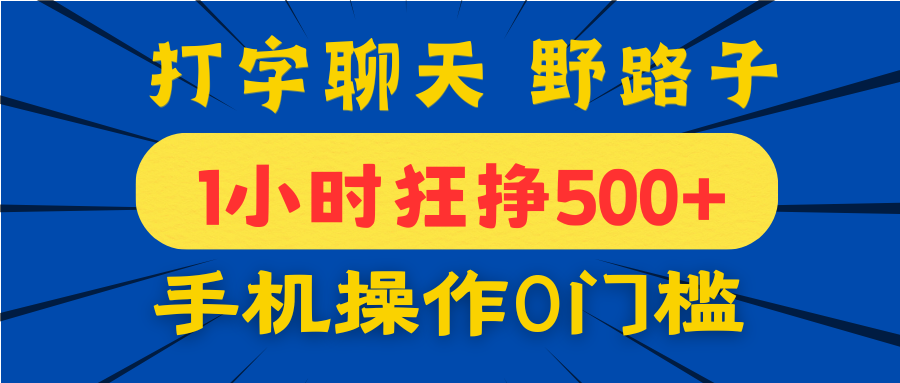 打字聊天野路子！1小时狂挣500+，手机操作0门槛，宝妈学生都能做！-鸭行天下创业社