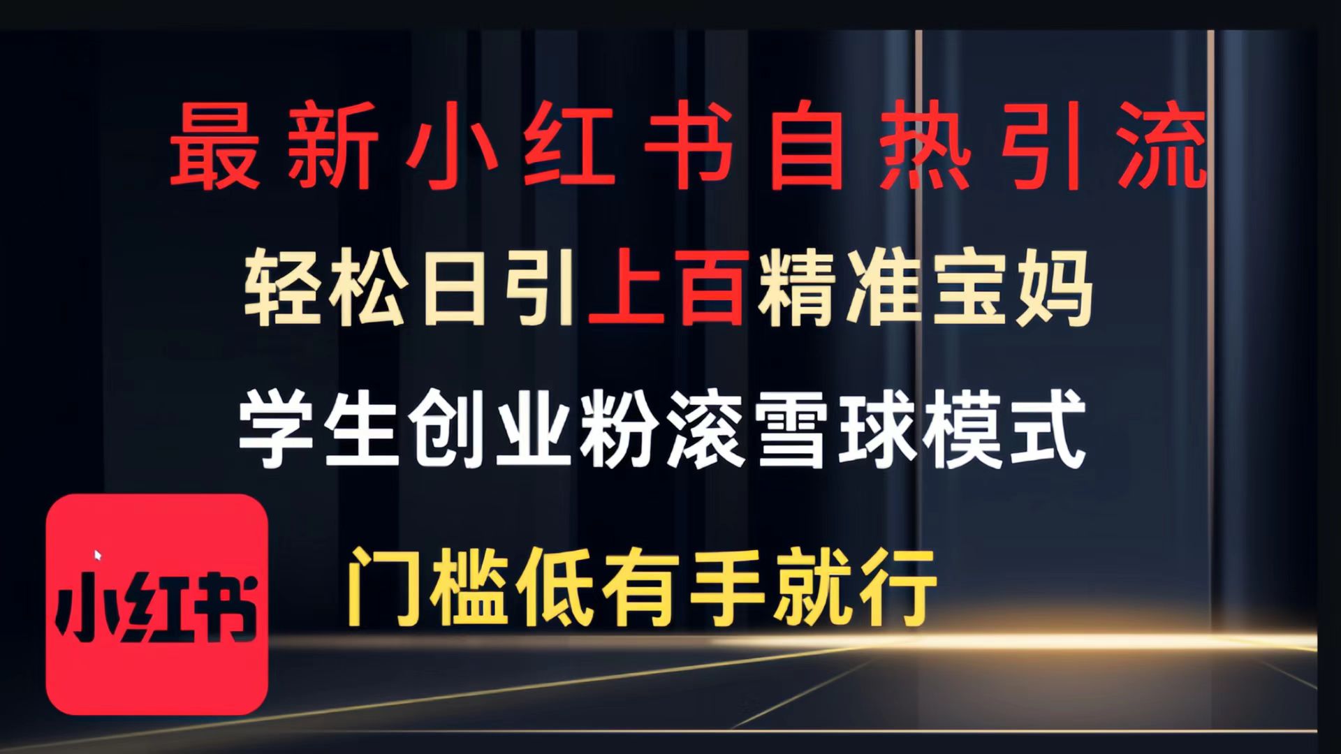 最新小红书自热引流，轻松日引上百精准宝妈，学生创业粉，滚雪球模式，门槛低有手就行的一个新规则玩法-鸭行天下创业社