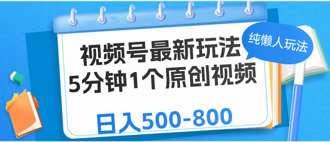 视频号最新玩法，5分钟1个原创视频，纯懒人玩法，日入500-800-鸭行天下创业社