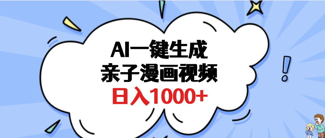 AI一键生成亲子漫画视频，单条视频播放破千万 ，多种现方式，日入1000+-鸭行天下创业社