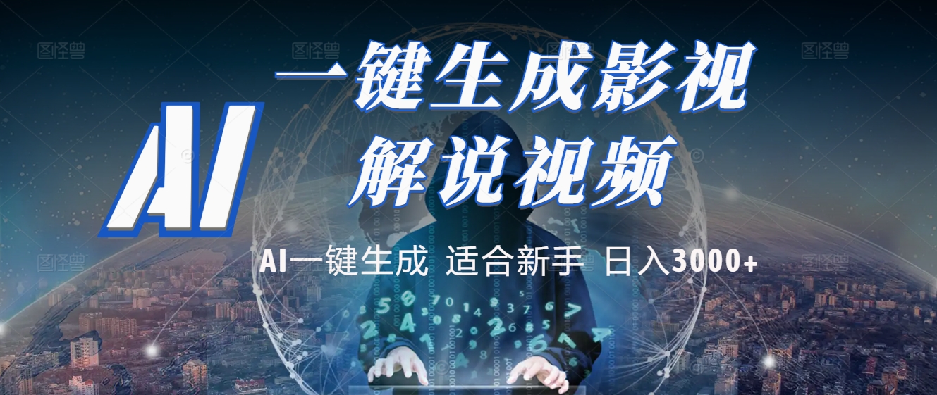 2025 神级AI登场！一键轻点，十秒炮制原创影视解说。多平台闪电发布，日进斗金，轻松日入3000+-鸭行天下创业社