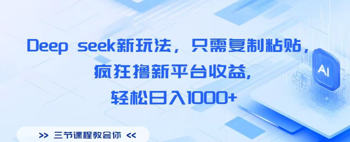 Deep seek新玩法，只需复制粘贴，疯狂撸新平台收益,轻松日入1000+-鸭行天下创业社
