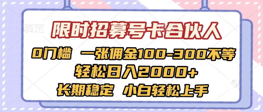 限时招募号卡合伙人 0门槛 一张佣金100-300不等 轻松日入2000+ 长期稳定 小白轻松上手-鸭行天下创业社
