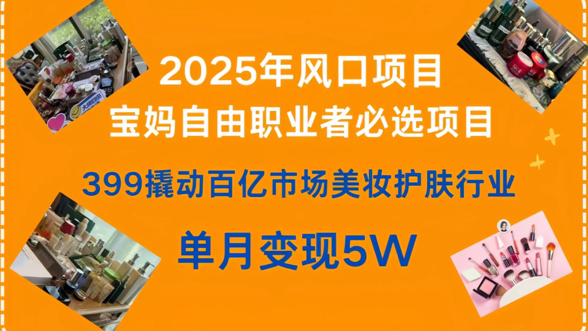 399撬动百亿市场美妆护肤行业，2025年风口项目，宝妈，自由职业者必选项目-鸭行天下创业社
