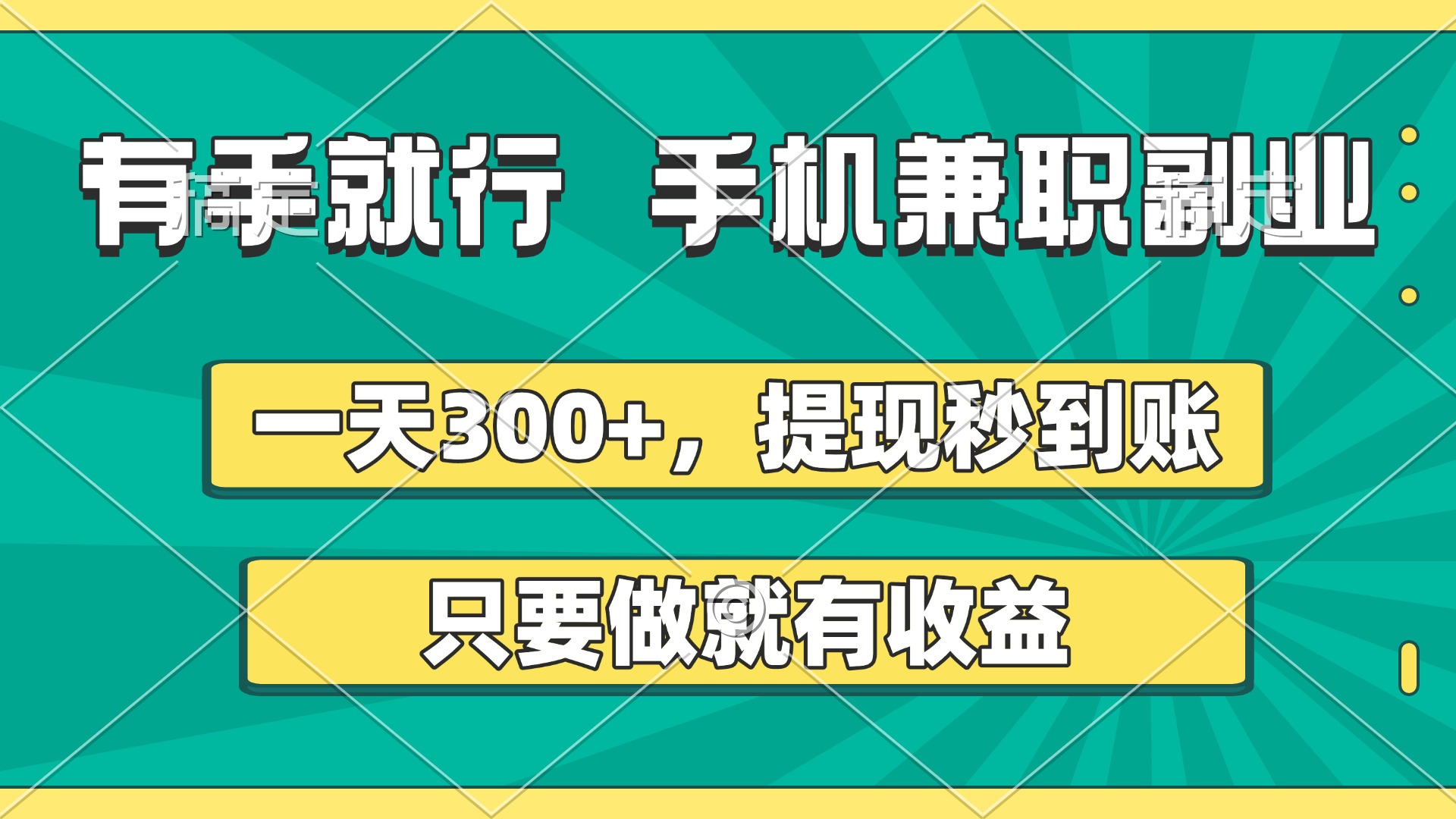 有手就行，手机兼职副业，一天300+，提现秒到账，只要做就有收益-鸭行天下创业社