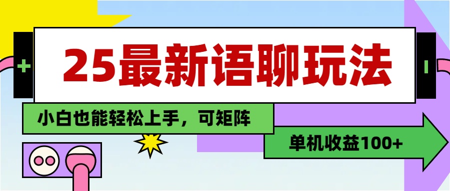 最新语聊玩法，纯手工，单机收益100+，小白也能轻松上手，可矩阵操作-鸭行天下创业社