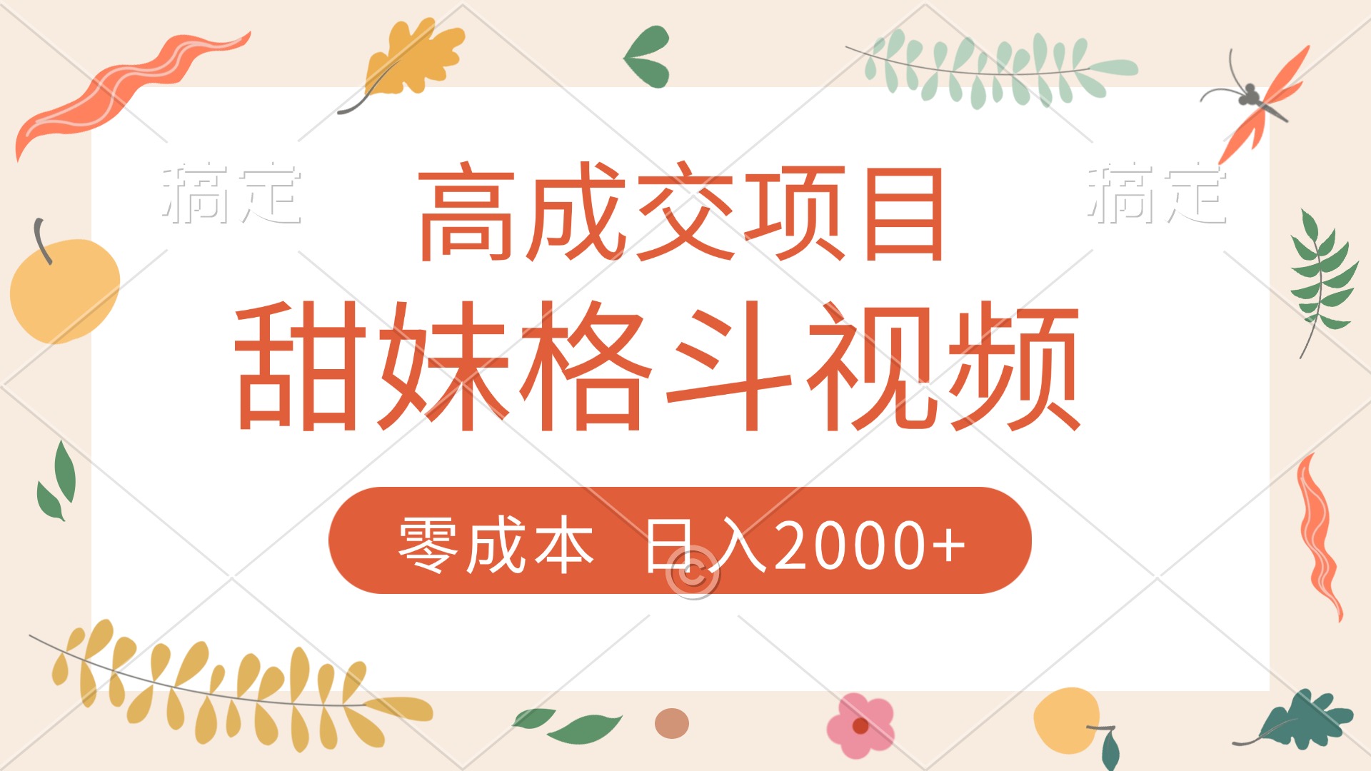 高成交项目，甜妹格斗视频，零成本，谁发谁火，加爆微信，收款收到手软-鸭行天下创业社