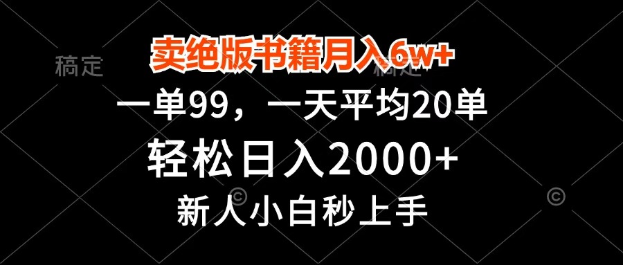 卖绝版书籍月入6w+，一单99，轻松日入2000+，新人小白秒上手-鸭行天下创业社