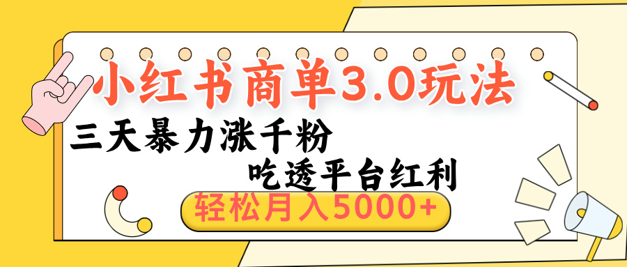 小红书商单3.0最新玩法，三天暴力涨千粉，吃透平台红利，轻松月入5000+-鸭行天下创业社