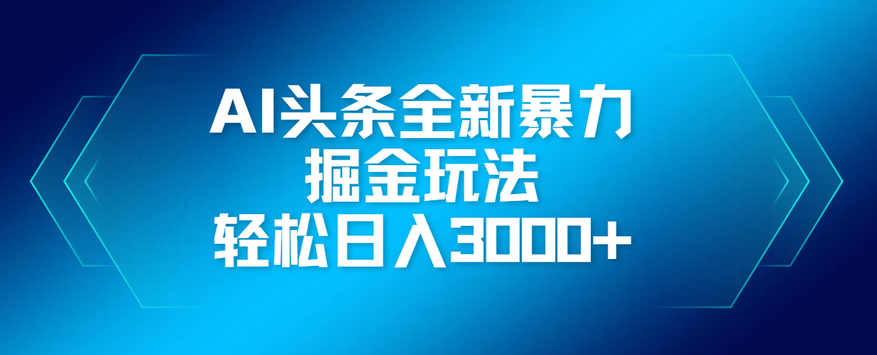 AI头条全新暴利掘金玩法，轻松生产爆文，可矩阵操作，日入3000+-鸭行天下创业社