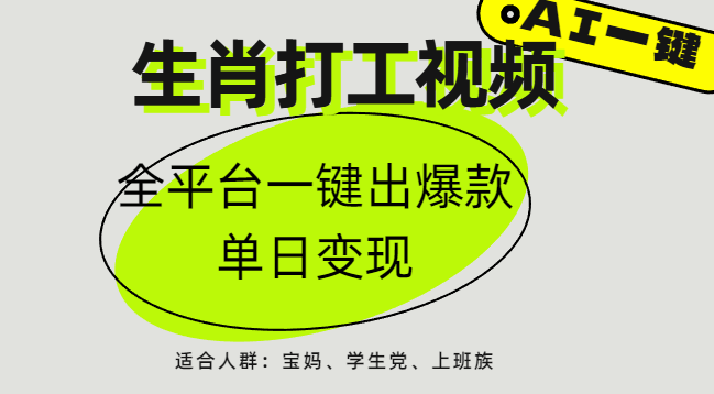 AI生肖打工，全平台矩阵，单日变现1000+-鸭行天下创业社