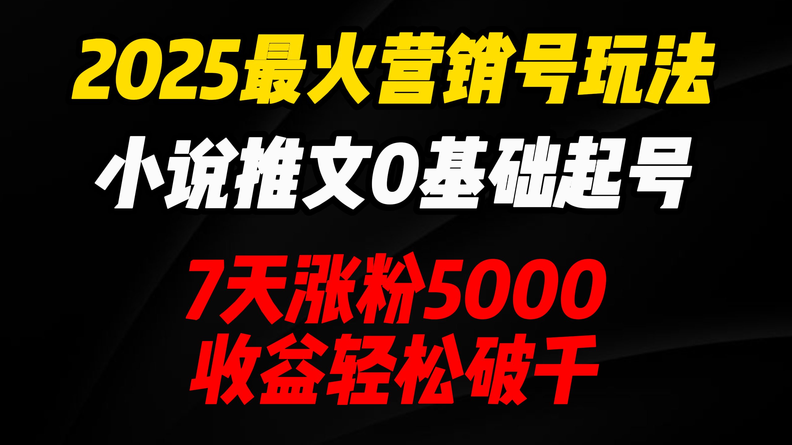 2025最火营销号玩法：小说推文0基础起号，7天涨粉5000，收益轻松破千！-鸭行天下创业社